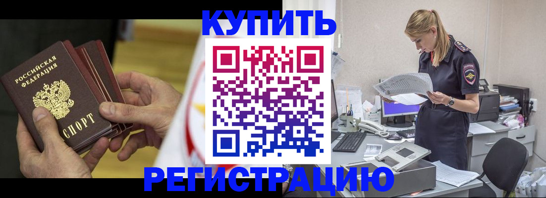 прописка законно в Калаче